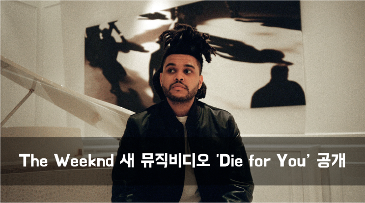  [News] The Weeknd(위켄드) 새 뮤직비디오 'Die for You' 발표