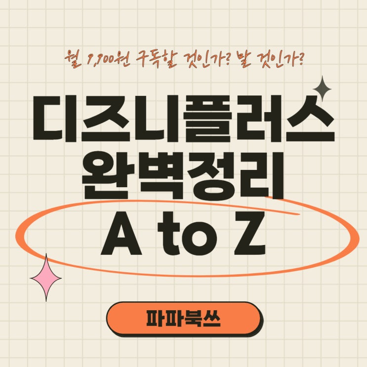  디즈니플러스(디즈니+) 내가 궁금해서 쓰는 완벽 정리 A to Z