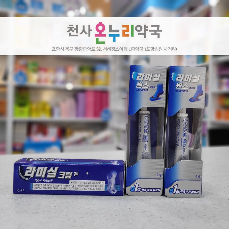 포항 약국] 라미실크림/라미실원스, 무좀치료제 : 네이버 블로그