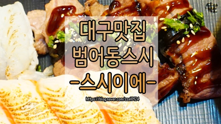  대구 범어동 데이트 :: 스시이에 불초밥 후기