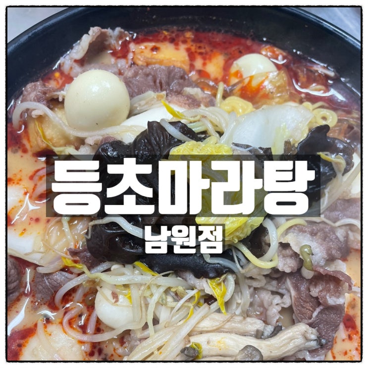남원마라탕 하면 남원맛집 '등초마라탕' 남원마라탕 하면 남원맛집 '등초마라탕'