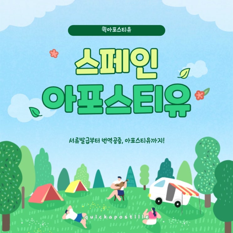  스페인아포스티유ㅣ스페인유학ㅣ퀵아포스티유
