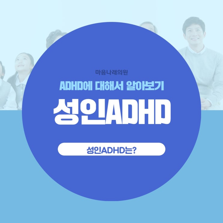  천안 쌍용동정신과 성인ADHD와 아동ADHD 다른점