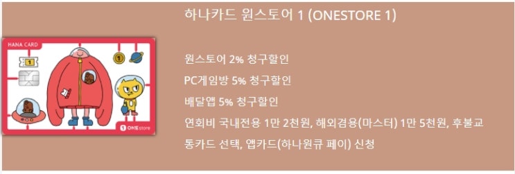 하나카드 원스토어 1 카드 주요혜택 원스토어, PC방, 배달앱 청구할인