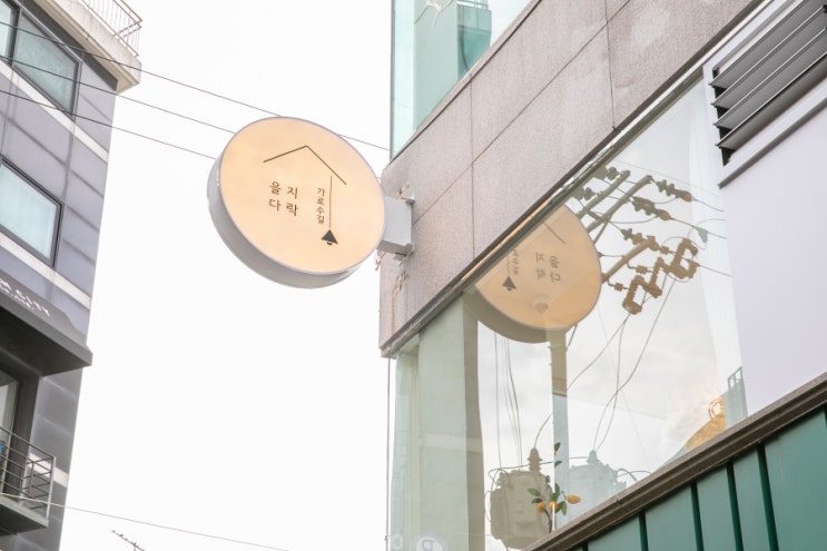  가로수길맛집 데이트추천 을지다락 가로수길점