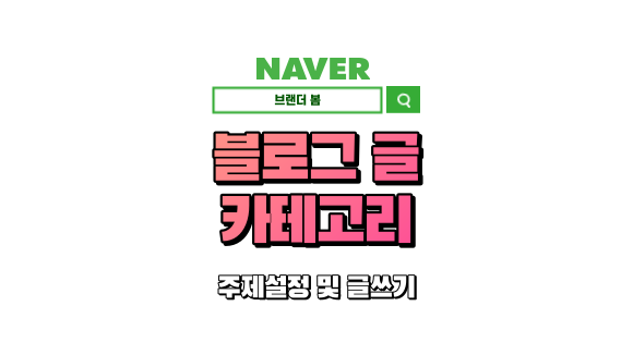 블로그 글쓰기(카테고리, 주제 설정, 대표사진) 블로그 글쓰기(카테고리, 주제 설정, 대표사진)