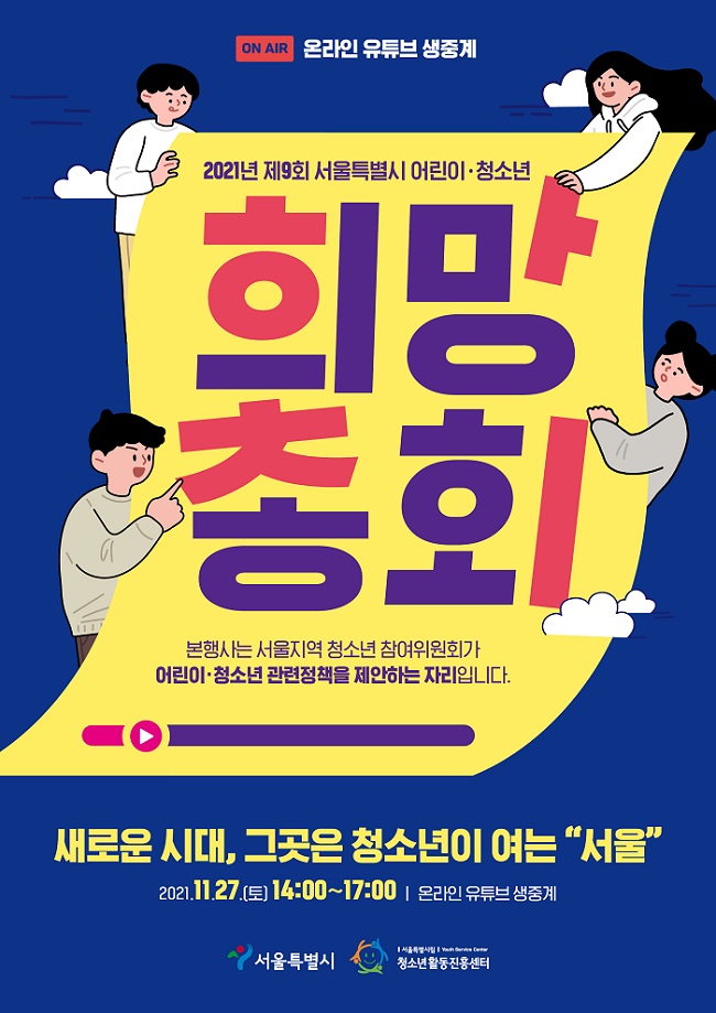서울시 어린이·청소년 희망총회 ‘새로운 시대, 그곳은 청소년이 여는 서울’ 온라인 개최