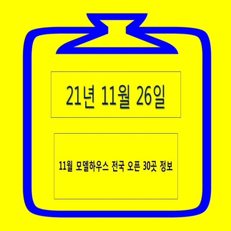  11월 모델하우스 전국 오픈 30곳 정보