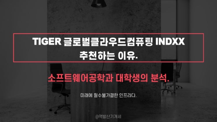  TIGER글로벌클라우드컴퓨팅 INDXX, 소프트웨어학과 대학생의 국내 상장 해외 etf 추천