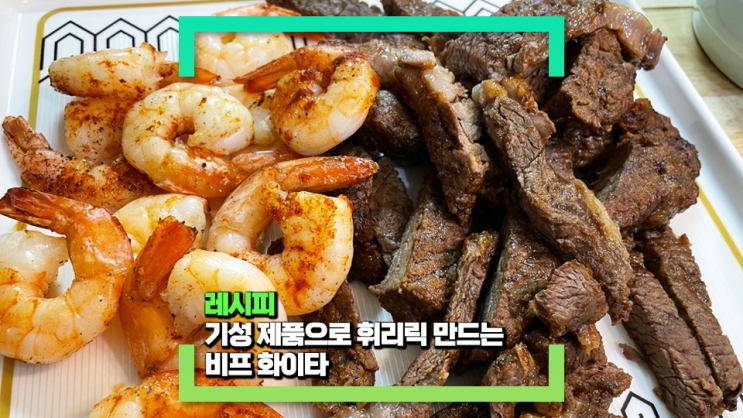 집에서도 맛있게 화이타를 만들어 먹었어요(feat. 적당히 기성품을 사용하면 정말 편리해요!)