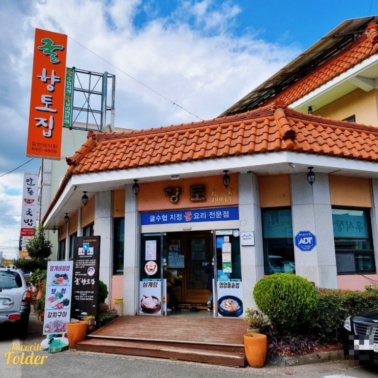  통영의 굴요리맛집, 통영 향토집