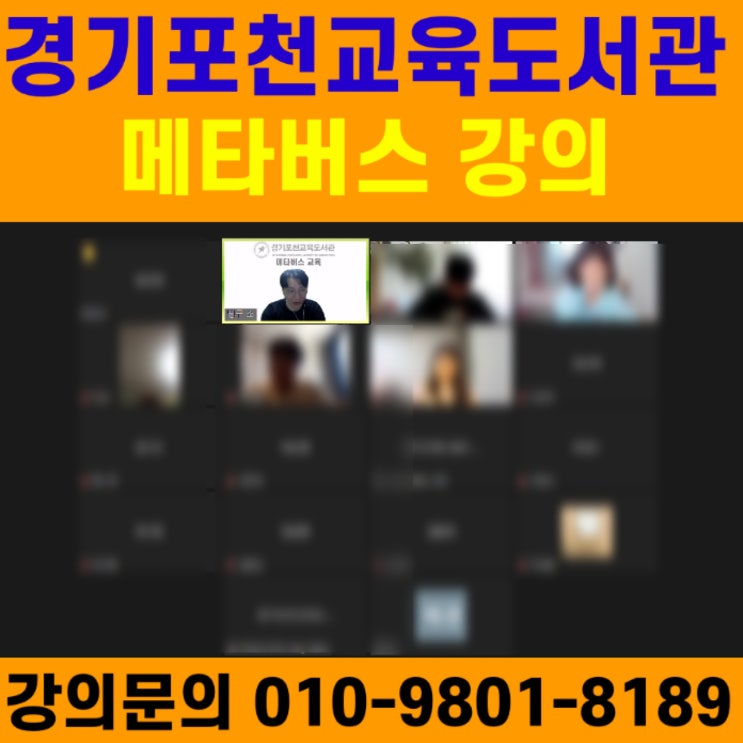 경기포천교육도서관 메타버스 강의 - 메타버스강사 소병구