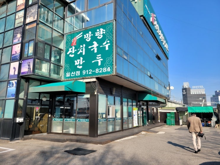 오늘 점심은 망향비빔국수 오늘 점심은 망향비빔국수