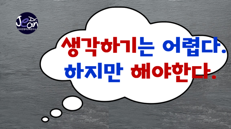  생각하기는 어렵다. 하지만 해야한다.