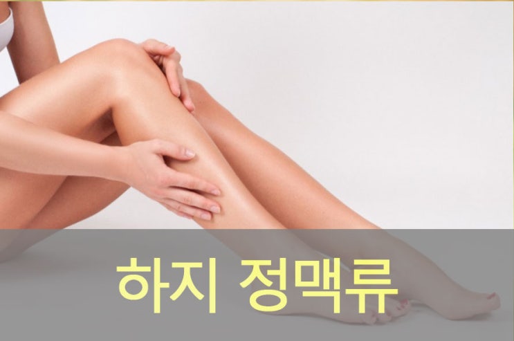  하지 정맥류 원인과 증상, 통증, 운동, 영양제