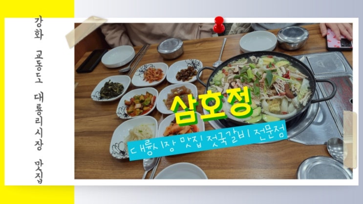  강화도 교동도 대륭리시장 맛집 젓국갈비 전문점 삼호정