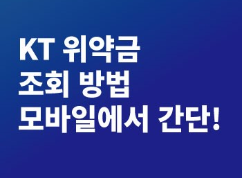 KT 위약금 조회(모바일/휴대폰)확인하는 방법