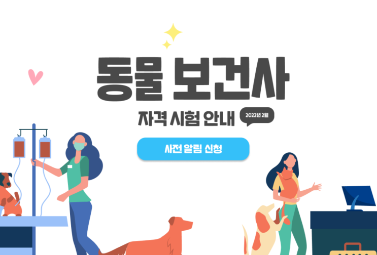 수의사 진료 보조 ‘동물보건사’ 자격시험 내년 2월 첫 시행_농림축산식품부 수의사 진료 보조 ‘동물보건사’ 자격시험 내년 2월 첫 시행_농림축산식품부