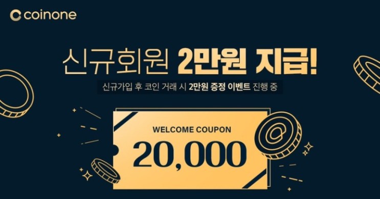 코인원 초대코드 수수료 20% 페이백 + 신규가입 리워드 2만원