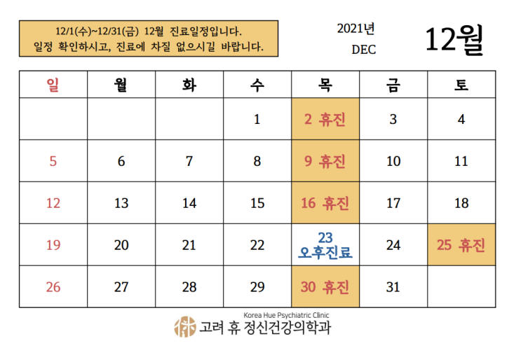  12월 진료 일정 안내