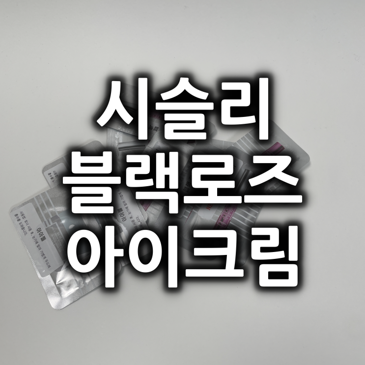  샘플 쓰고 구매욕구 뿜뿜 시슬리 아이크림