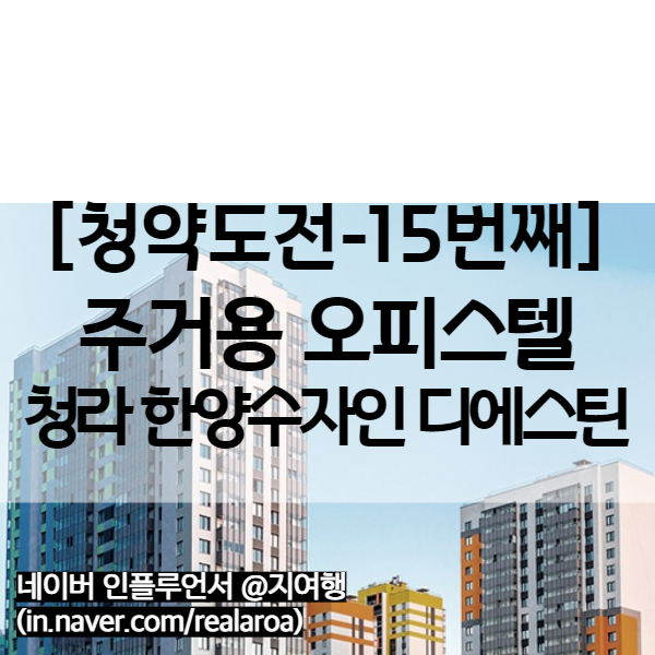 청라 한양수자인 디에스틴 분양가 등 아파텔 청약정보 (15번째 청약 도전지)