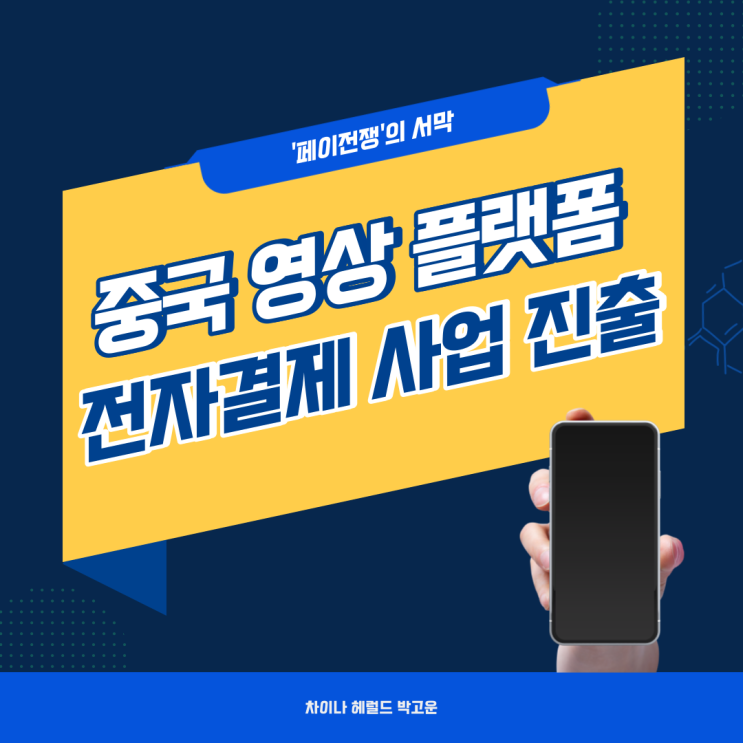 페이 전쟁의 서막, 중국 영상 플랫폼 전자결제 사업 진출 페이 전쟁의 서막, 중국 영상 플랫폼 전자결제 사업 진출