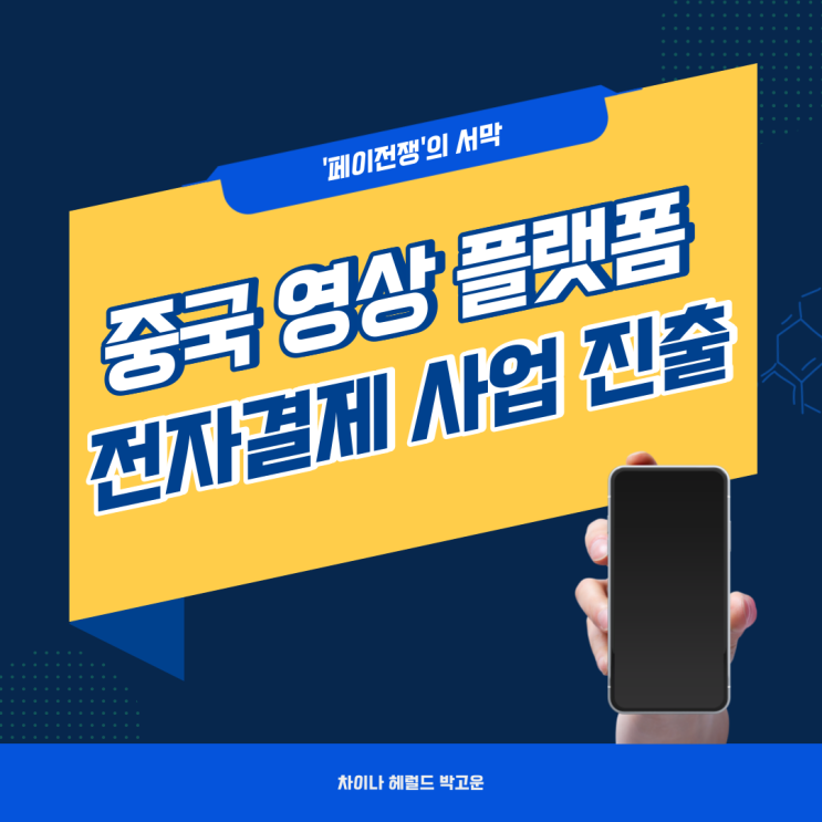 페이 전쟁의 서막, 중국 영상 플랫폼 전자결제 사업 진출