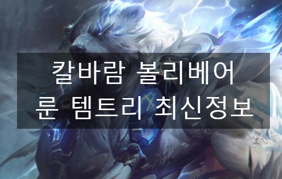  칼바람 볼리베어 룬 템트리 최신정보