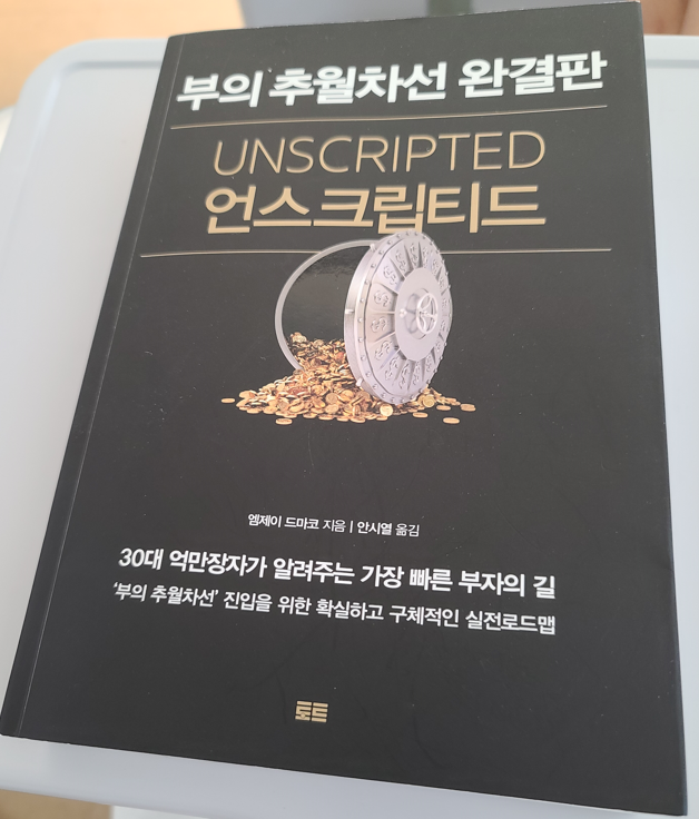  엠제이드마코 / 부의 추월차선 완결판 언스크립티드