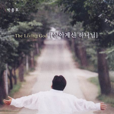 살아계신 하나님 - 박종호