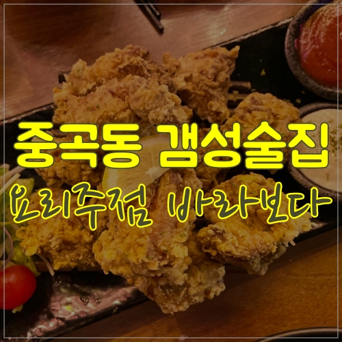  중곡동이자카야 탕요리 맛있는 요리주점바라보다