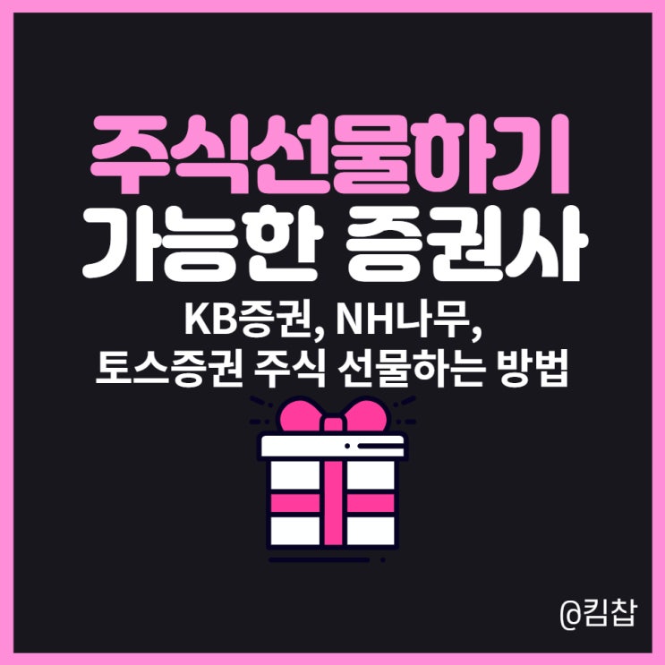  주식선물하기 가능한 증권사 모아모아(KB증권, 토스증권, NH나무)