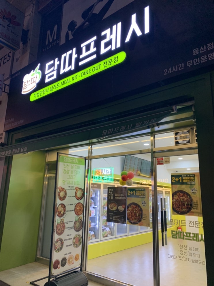 담따프레시 용산점 야식생각에 두근두근 담따프레시 용산점 야식생각에 두근두근