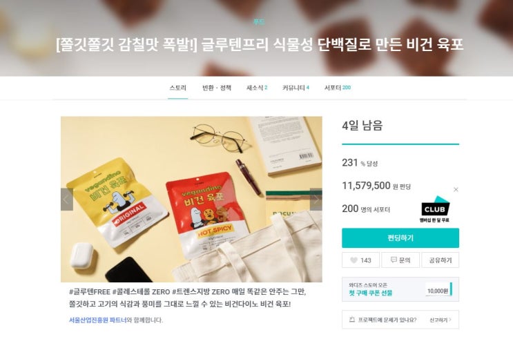  [와다즈 펀딩] 글루텐프리 식물성 단백질로 만든 감칠맛 폭발  "비건육포"