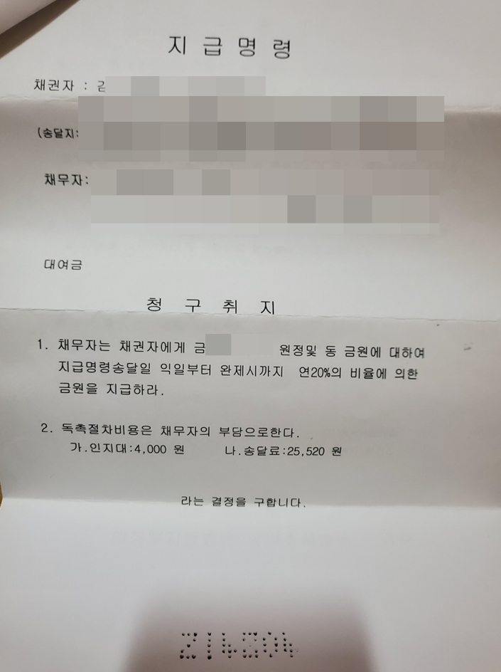  대여금에 대한 지급명령 결정문 매입 사례