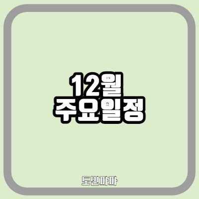 12월 FOMC 회의, 미국 옵션만기일, 배당락일 등 일정 정리