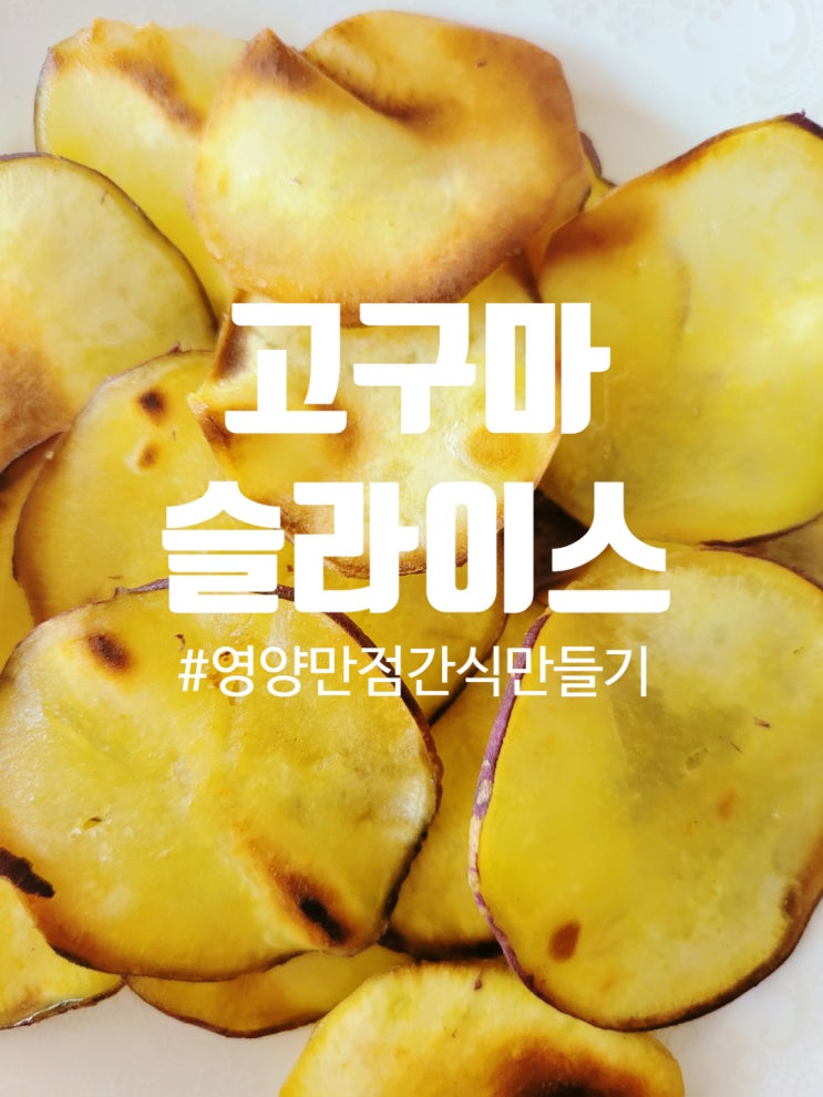  고구마 슬라이스로 건강식 간식 만들기