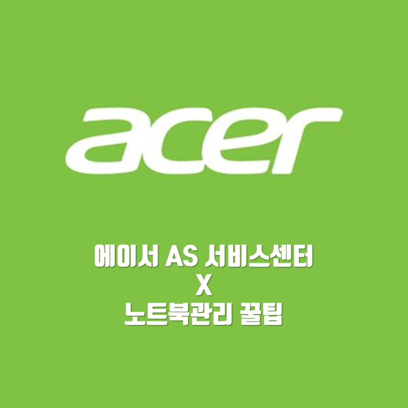 에이서 AS 서비스센터 이용방법 / 노트북 관리 방법 꿀팁 / 배터리 수명 효율 확인하는 법