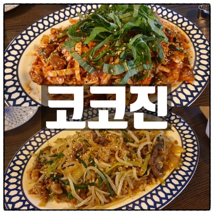 ' 코코진 ' 골뱅이쫄면무침과 차돌숙주볶음이 기가맥힌 곳. ' 코코진 ' 골뱅이쫄면무침과 차돌숙주볶음이 기가맥힌 곳.