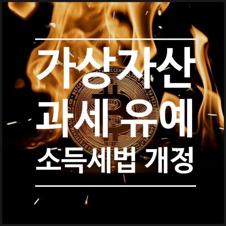  비트코인 등 가상자산 양도소득 과세 유예 합의; 2022년 소득세법 개정안