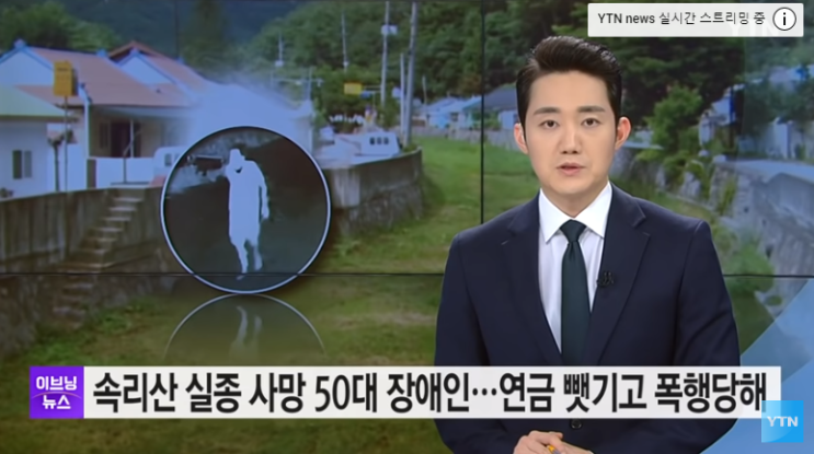 속리산 실종 사망 50대 장애인...연금 뺏기고 폭행당한 사실 뒤늦게 드러나 / YTN 속리산 실종 사망 50대 장애인...연금 뺏기고 폭행당한 사실 뒤늦게 드러나 / YTN