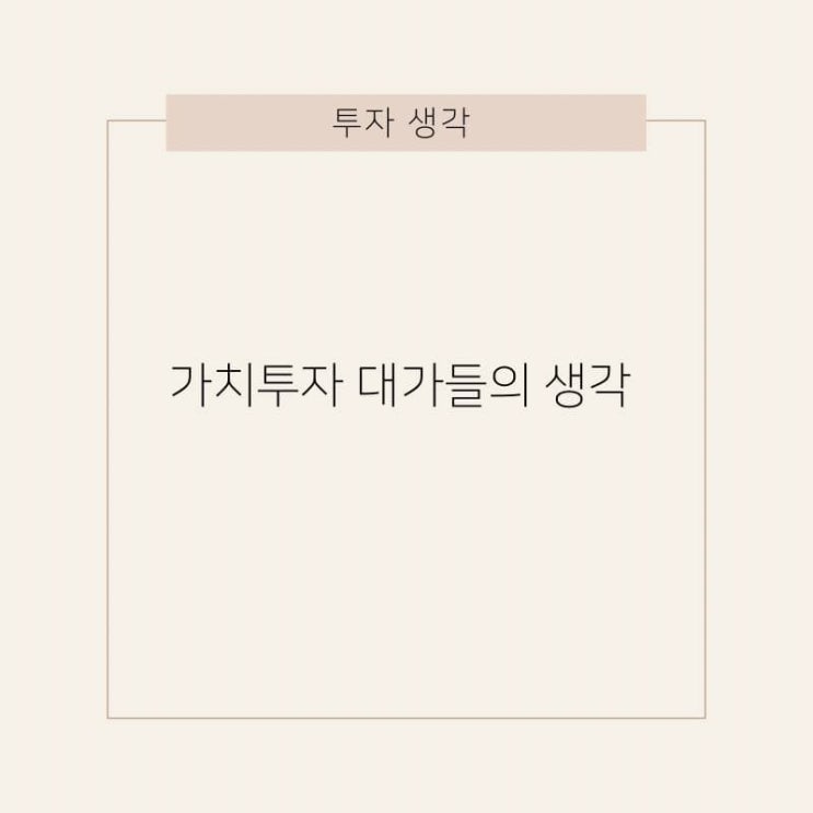  가치투자 대가들의 생각 (21년 11월)