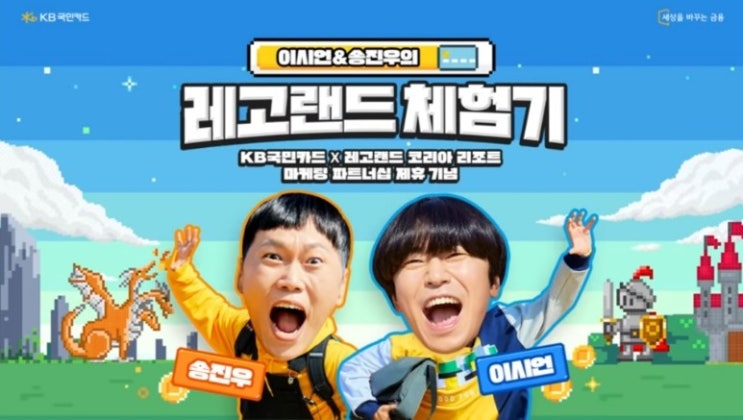 레고 마니아 이시언 & 송진우 레고랜드 체험기 영상 레고 마니아 이시언 & 송진우 레고랜드 체험기 영상