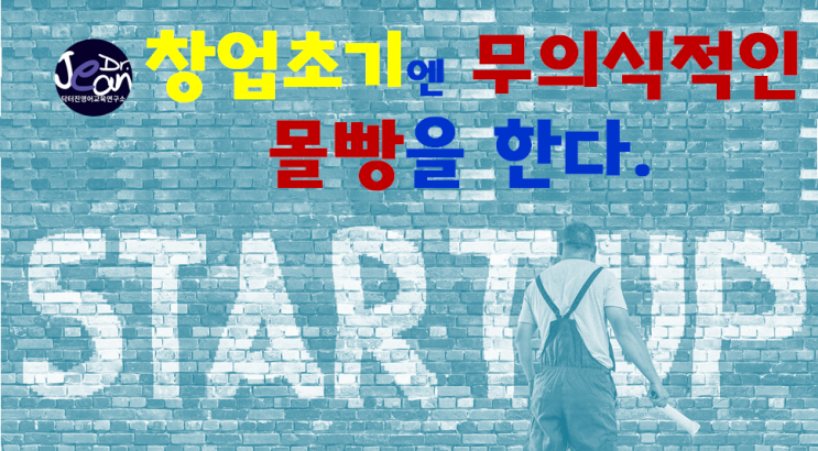  창업초기엔 무의식적인 몰빵을 한다