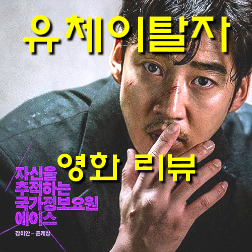  [영화 유체이탈자 정보&후기] 장첸에서 6번 몸바뀐 윤계상(노스포 리뷰)