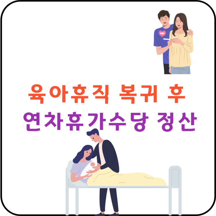육아휴직 복귀 후 연차휴가수당 정산