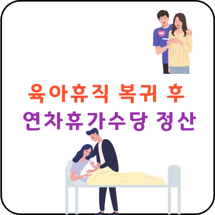 육아휴직 복귀 후 연차휴가수당 정산