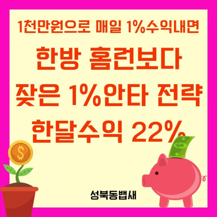  원금 천만원 매일 단타 1% 수익 전략 한달 뒤 수익률은?![ft,한방보다 잦은안타로 꾸준히 수익내기]