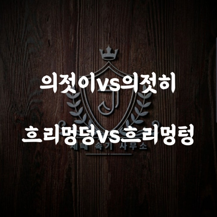  [맞춤법 58] 의젓이vs의젓히/흐리멍덩vs흐리멍텅